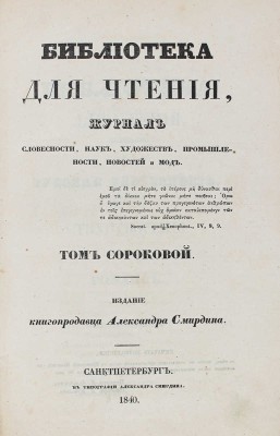 Библиотека для чтения. Журнал словесности, наук, художеств, промышленности, новостей и мод. Т. 40. СПб., 1840.